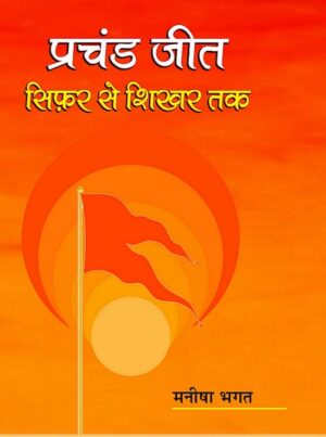 प्रचंड जीत सिफ़र से शिखर तक